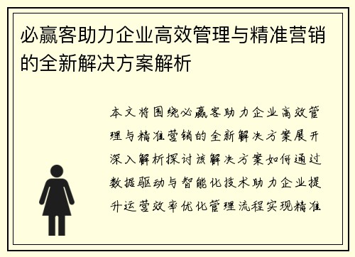必赢客助力企业高效管理与精准营销的全新解决方案解析