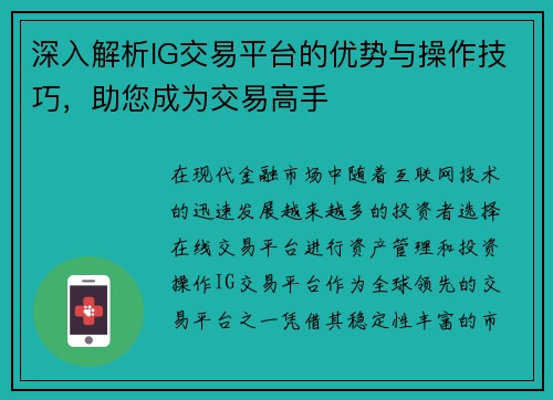 深入解析IG交易平台的优势与操作技巧，助您成为交易高手