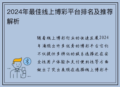 2024年最佳线上博彩平台排名及推荐解析