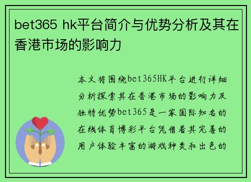bet365 hk平台简介与优势分析及其在香港市场的影响力