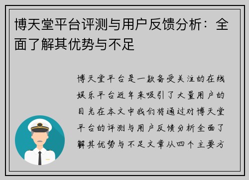 博天堂平台评测与用户反馈分析：全面了解其优势与不足