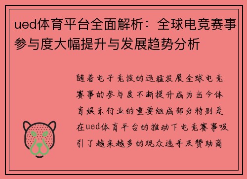ued体育平台全面解析：全球电竞赛事参与度大幅提升与发展趋势分析