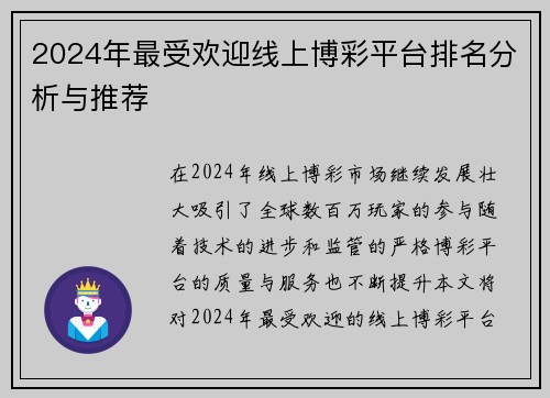 2024年最受欢迎线上博彩平台排名分析与推荐