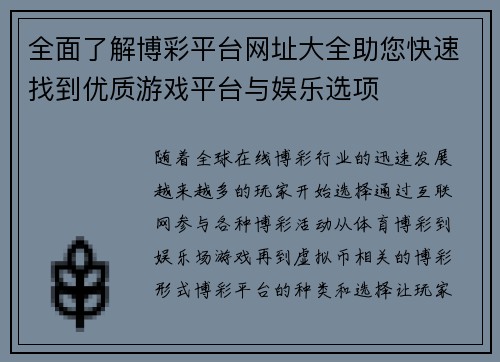全面了解博彩平台网址大全助您快速找到优质游戏平台与娱乐选项