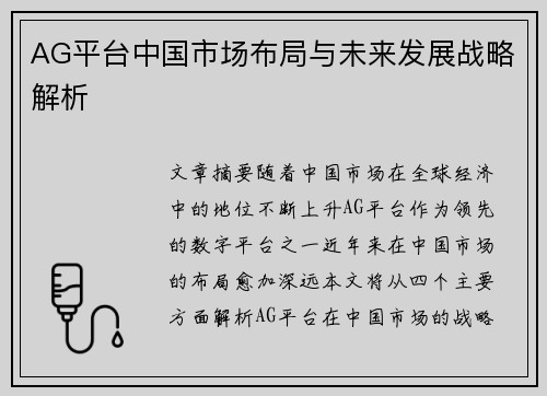AG平台中国市场布局与未来发展战略解析