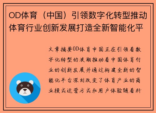 OD体育（中国）引领数字化转型推动体育行业创新发展打造全新智能化平台