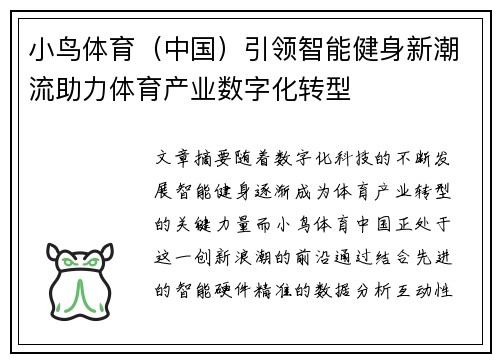 小鸟体育（中国）引领智能健身新潮流助力体育产业数字化转型