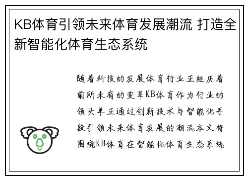 KB体育引领未来体育发展潮流 打造全新智能化体育生态系统