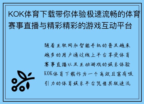 KOK体育下载带你体验极速流畅的体育赛事直播与精彩精彩的游戏互动平台