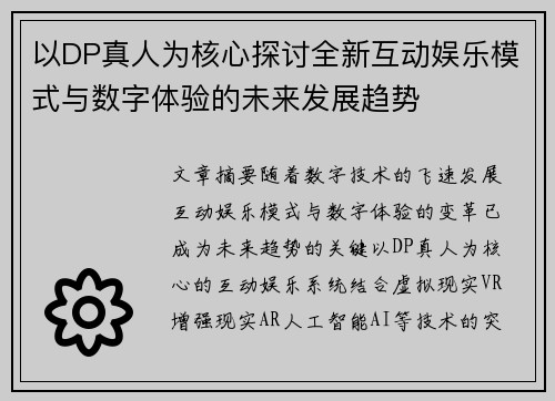 以DP真人为核心探讨全新互动娱乐模式与数字体验的未来发展趋势