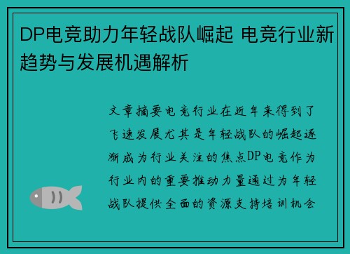 DP电竞助力年轻战队崛起 电竞行业新趋势与发展机遇解析