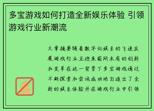 多宝游戏如何打造全新娱乐体验 引领游戏行业新潮流