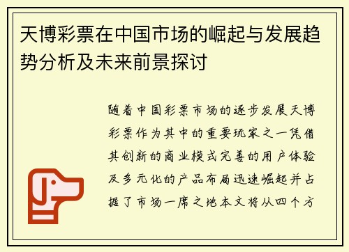 天博彩票在中国市场的崛起与发展趋势分析及未来前景探讨