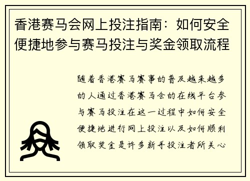 香港赛马会网上投注指南：如何安全便捷地参与赛马投注与奖金领取流程解析