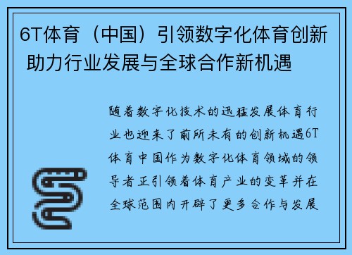 6T体育（中国）引领数字化体育创新 助力行业发展与全球合作新机遇