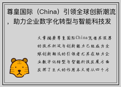 尊皇国际（China）引领全球创新潮流，助力企业数字化转型与智能科技发展