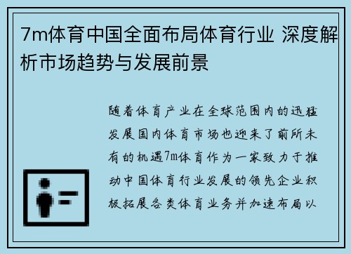 7m体育中国全面布局体育行业 深度解析市场趋势与发展前景