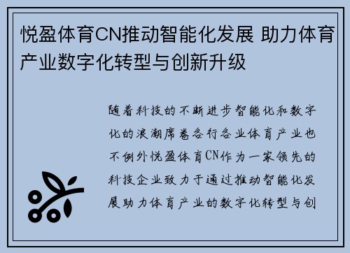 悦盈体育CN推动智能化发展 助力体育产业数字化转型与创新升级