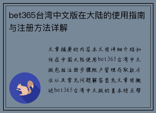 bet365台湾中文版在大陆的使用指南与注册方法详解