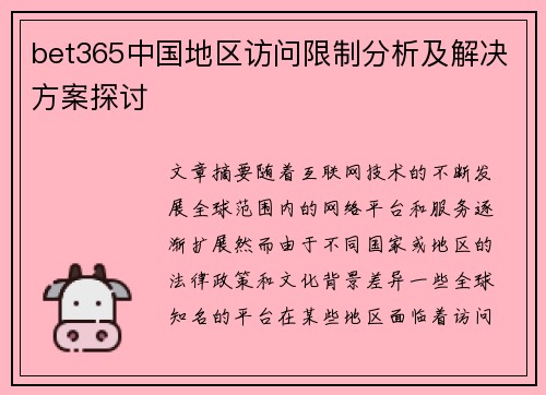 bet365中国地区访问限制分析及解决方案探讨