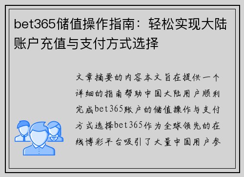 bet365储值操作指南：轻松实现大陆账户充值与支付方式选择