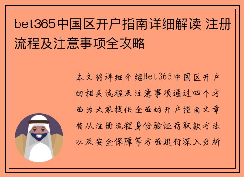 bet365中国区开户指南详细解读 注册流程及注意事项全攻略