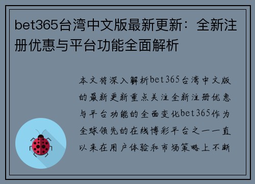 bet365台湾中文版最新更新：全新注册优惠与平台功能全面解析