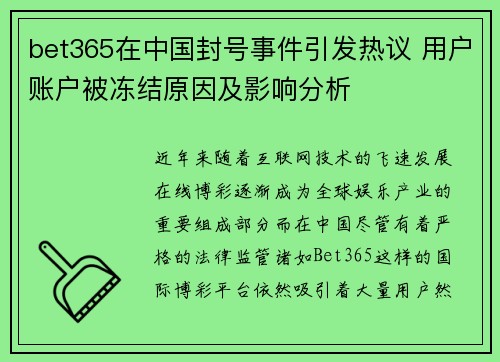 bet365在中国封号事件引发热议 用户账户被冻结原因及影响分析