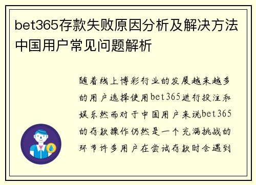 bet365存款失败原因分析及解决方法中国用户常见问题解析