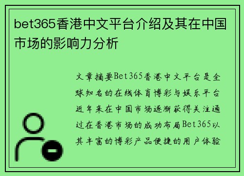 bet365香港中文平台介绍及其在中国市场的影响力分析