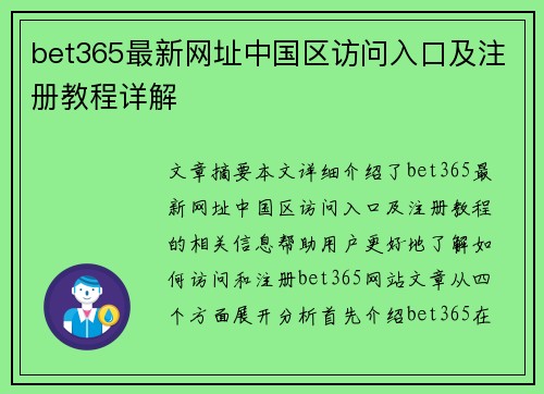 bet365最新网址中国区访问入口及注册教程详解