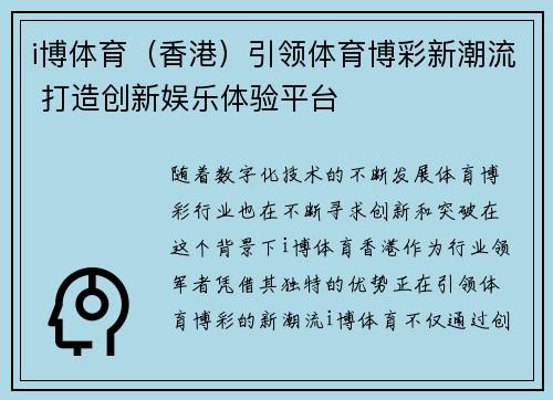 i博体育（香港）引领体育博彩新潮流 打造创新娱乐体验平台