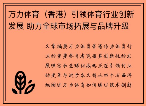万力体育（香港）引领体育行业创新发展 助力全球市场拓展与品牌升级