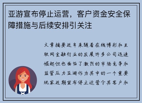 亚游宣布停止运营，客户资金安全保障措施与后续安排引关注