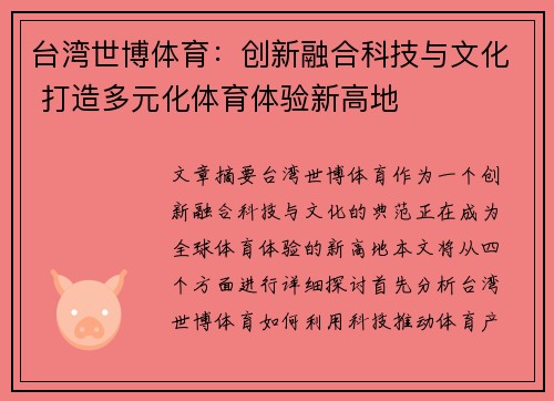 台湾世博体育：创新融合科技与文化 打造多元化体育体验新高地