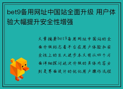 bet9备用网址中国站全面升级 用户体验大幅提升安全性增强