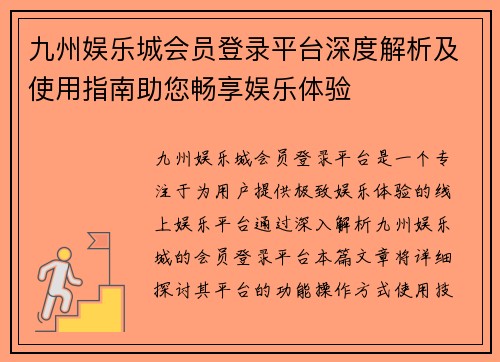 九州娱乐城会员登录平台深度解析及使用指南助您畅享娱乐体验