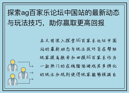 探索ag百家乐论坛中国站的最新动态与玩法技巧，助你赢取更高回报