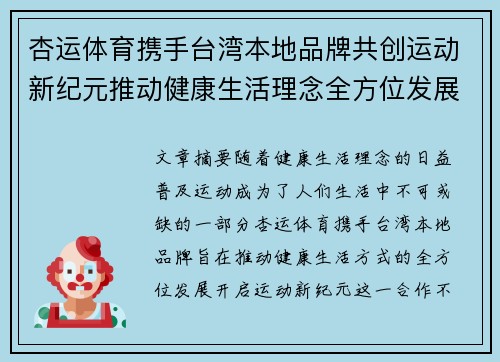 杏运体育携手台湾本地品牌共创运动新纪元推动健康生活理念全方位发展