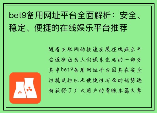 bet9备用网址平台全面解析：安全、稳定、便捷的在线娱乐平台推荐