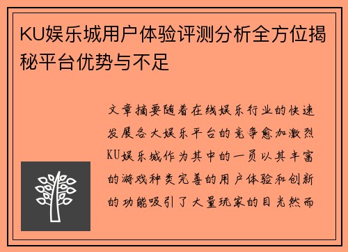 KU娱乐城用户体验评测分析全方位揭秘平台优势与不足