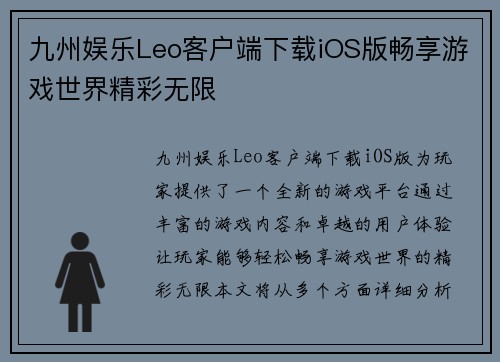 九州娱乐Leo客户端下载iOS版畅享游戏世界精彩无限
