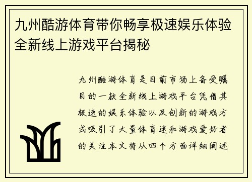 九州酷游体育带你畅享极速娱乐体验全新线上游戏平台揭秘