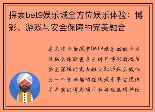 探索bet9娱乐城全方位娱乐体验：博彩、游戏与安全保障的完美融合