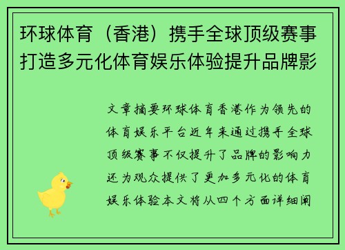 环球体育（香港）携手全球顶级赛事打造多元化体育娱乐体验提升品牌影响力