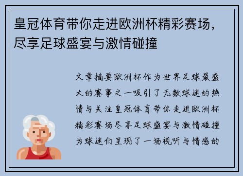 皇冠体育带你走进欧洲杯精彩赛场，尽享足球盛宴与激情碰撞