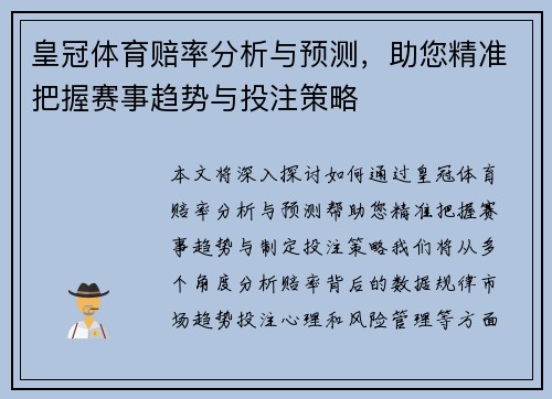 皇冠体育赔率分析与预测，助您精准把握赛事趋势与投注策略