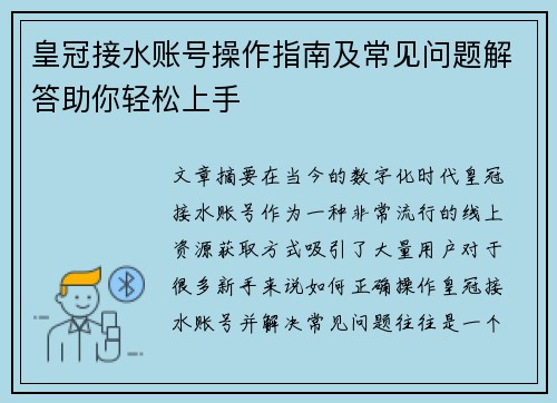 皇冠接水账号操作指南及常见问题解答助你轻松上手