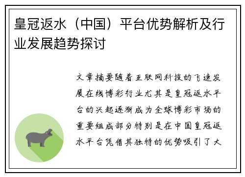 皇冠返水（中国）平台优势解析及行业发展趋势探讨
