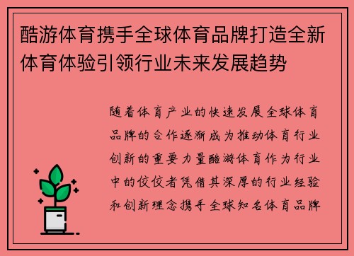 酷游体育携手全球体育品牌打造全新体育体验引领行业未来发展趋势